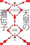 【中古】天皇の遺伝子 男にしか伝わらない神武天皇のY染色体 /廣済堂出版/蔵琢也（単行本）