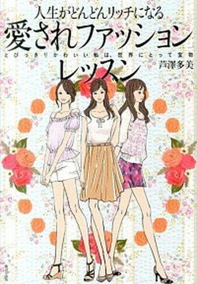 【中古】人生がどんどんリッチになる「愛されファッション」レッスン とびっきりかわいい私は、世界にとって宝物 /廣済堂出版/芦澤多美（単行本）のサムネイル