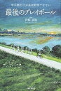 【中古】最後のプレイボ-ル 甲子園だけが高校野球ではない /廣済堂出版/岩崎夏海（単行本）
