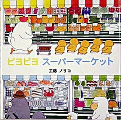 【中古】ピヨピヨス-パ-マ-ケット /佼成出版社/工藤ノリコ（単行本）