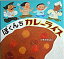 【中古】ぼくんちカレ-ライス /佼成出版社/つちだのぶこ(大型本) 832円