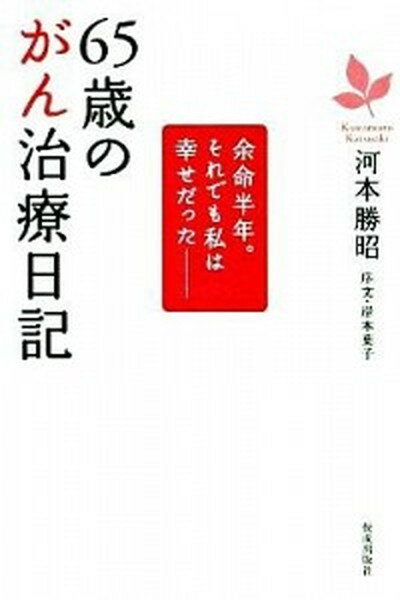 ◆◆◆おおむね良好な状態です。中古商品のため若干のスレ、日焼け、使用感等ある場合がございますが、品質には十分注意して発送いたします。 【毎日発送】 商品状態 著者名 河本勝昭 出版社名 佼成出版社 発売日 2010年04月 ISBN 978...