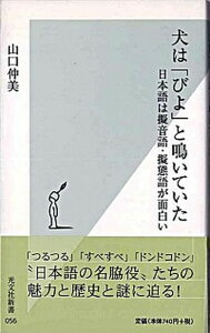 【中古】犬は「びよ」と鳴いていた 日本語は擬音語・擬態語が面白い /光文社/山口仲美(新書)