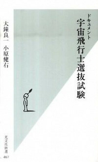 【中古】ドキュメント宇宙飛行士選抜試験 /光文社/大鐘良一（新書）