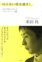 【中古】見えない壁を壊す! 敗者を勝者に変える米田式メンタルメソッド55 /光文社/米田功(単行本)