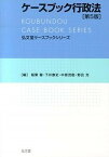 【中古】ケ-スブック行政法 第5版/弘文堂/稲葉馨（単行本（ソフトカバー））