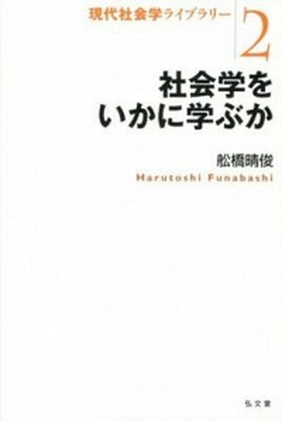 【中古】社会学をいかに学ぶか /弘文堂/船橋晴俊（単行本（ソフトカバー））