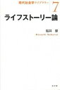 【中古】ライフスト-リ-論 /弘文堂/桜井厚(単行本(ソフトカバー))