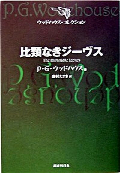 【中古】比類なきジ-ヴス /国書刊行会/ペラム・グレンヴィル・ウッドハウス（単行本）