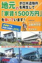 【中古】地元のボロ木造物件を再生して「家賃1500万円」を稼いでいます! 首都圏でも手取り利回り25%! /ごま書房新社/上総百万石(単行本(ソフトカバー))