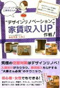 【中古】インテリア工事姉さんの“デザインリノベ-ション”で家賃収入UP作戦! 3年でアパ-ト40棟のオファ-が舞い込む、進化系リ /ごま書房新社/みなやまくみこ...