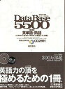 【中古】デ-タベ-ス5500合格英単語 熟語 新版完全征服 /桐原書店/小森清久（英語）（単行本）