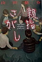 【中古】親指さがし /幻冬舎/山田悠介(単行本)