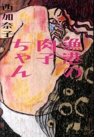 楽天VALUE BOOKS【中古】漁港の肉子ちゃん /幻冬舎/西加奈子（単行本）