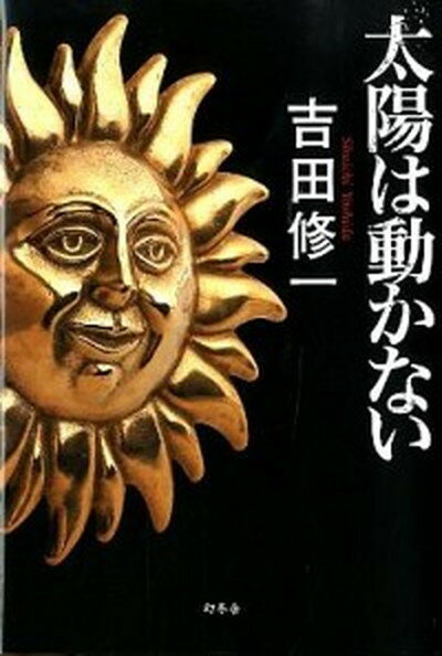 【中古】太陽は動かない/幻冬舎/吉田修一（単行本）