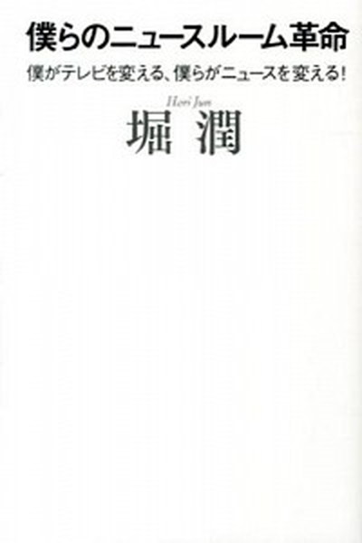 【中古】僕らのニュ-スル-ム革命 僕がテレビを変える、僕らがニュ-スを変える /幻冬舎/堀潤（単行本）