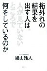 【中古】桁外れの結果を出す人は、人が見ていないところで何をしているのか /幻冬舎/鳩山玲人（単行本）