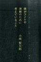 【中古】僕がコントや演劇のために考えていること /幻冬舎/小林賢太郎(単行本)