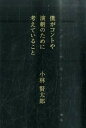 【中古】僕がコントや演劇のために考えていること /幻冬舎/小林賢太郎（単行本）