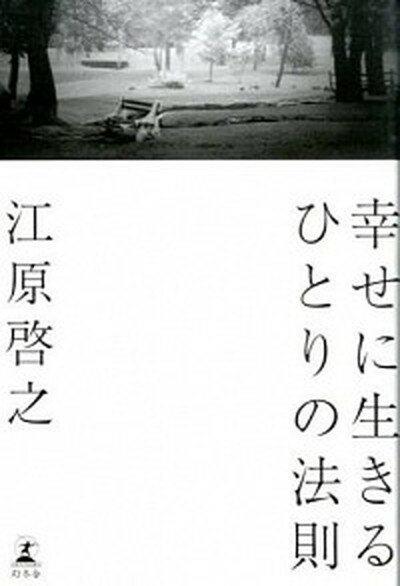 【中古】幸せに生きるひとりの法則 /幻冬舎/江原啓之（単行本）のサムネイル