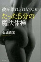【中古】彼が離れられなくなる!たった5分の魔法体操 /幻冬舎/金城真実(単行本)