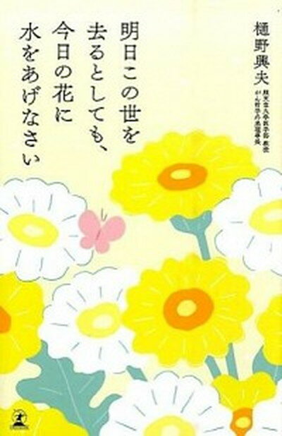 【中古】明日この世を去るとしても、今日の花に水をあげなさい /幻冬舎/樋野興夫（単行本）