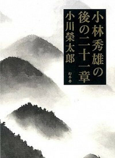 【中古】小林秀雄の後の二十一章 /幻冬舎/小川榮太郎（単行本）