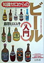 【中古】知識ゼロからのビ-ル(入門) /幻冬舎/藤原ヒロユキ(単行本)