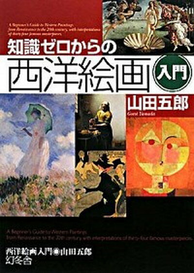 【中古】知識ゼロからの西洋絵画入門 /幻冬舎/山田五郎（単行本）