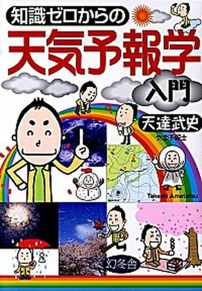 【中古】知識ゼロからの天気予報学入門 /幻冬舎/天達武史（単行本（ソフトカバー））