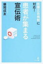 【中古】医療広告規制に対応！患者が集まる宣伝術 /幻冬舎メディアコンサルティング/藤岡成友（単行本）