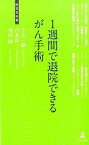 【中古】1週間で退院できるがん手術 最先端のがん治療 /幻冬舎メディアコンサルティング/宇山一朗（新書）