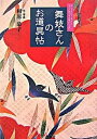 【中古】舞妓さんのお道具帖 おしゃれのアイデアと、すぐに使える小物がいっぱい /山海堂/相原恭子(単行本)(3)