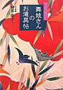 【中古】舞妓さんのお道具帖 おしゃれのアイデアと、すぐに使える小物がいっぱい /山海堂/相原恭子（単行本）