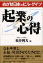 【中古】起業の心得 めざせ日本のビル・ゲイツ /産業能率大学出版部/松井利夫(単行本)