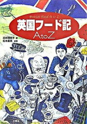 【中古】英国フ-ド記A　to　Z /三修社/石井理恵子（単行本（ソフトカバー））