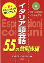 【中古】イタリア語会話55の鉄則表現 一瞬で伝えたいことが言い出せる /三修社/アントニオ・マイッツァ(単行本(ソフトカバー))
