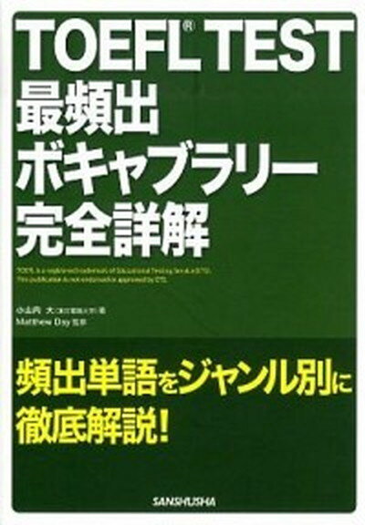 【中古】TOEFL　TEST最頻出ボキャブラリ-完全詳解 /三修社/小山内大（単行本（ソフトカバー））