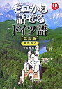 ゼロから話せるドイツ語 会話中心 改訂版/三修社/大友展也（単行本）