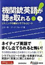 【中古】機関銃英語が聴き取れる! リスニングの鍵はシラブルとビ-ト /三修社/上川一秋(単行本(ソフトカバー))