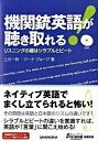 機関銃英語が聴き取れる！ リスニングの鍵はシラブルとビ-ト /三修社/上川一秋（単行本（ソフトカバー））