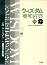 【中古】ウィズダム英和辞典 特装版 第3版/三省堂/井上永幸（単行本）