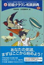 【中古】初級クラウン和英辞典 第11版/三省堂/田島伸悟(単行本)