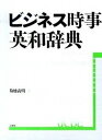 【中古】ビジネス時事英和辞典 /三省堂/菊地義明(単行本)