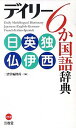 【中古】デイリ-6か国語辞典 日英独仏伊西 /三省堂/三省堂(単行本)