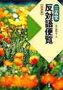 【中古】三省堂反対語便覧 新装版/三省堂/三省堂(単行本)