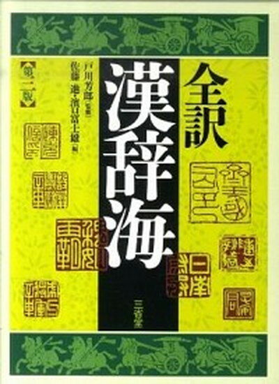 【中古】全訳漢辞海 第3版/三省堂/佐藤進 中国語 単行本 