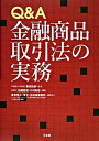 【中古】Q&A金融商品取引法の実務/三省堂/柏尾哲哉(単行本)