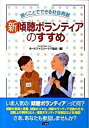 新傾聴ボランティアのすすめ 聴くことでできる社会貢献 /三省堂/ホ-ルファミリ-ケア協会（単行本）