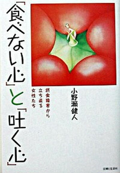【中古】「食べない心」と「吐く心」 摂食障害から立ち直る女性たち /主婦と生活社/小野瀬健人（単行本）のサムネイル